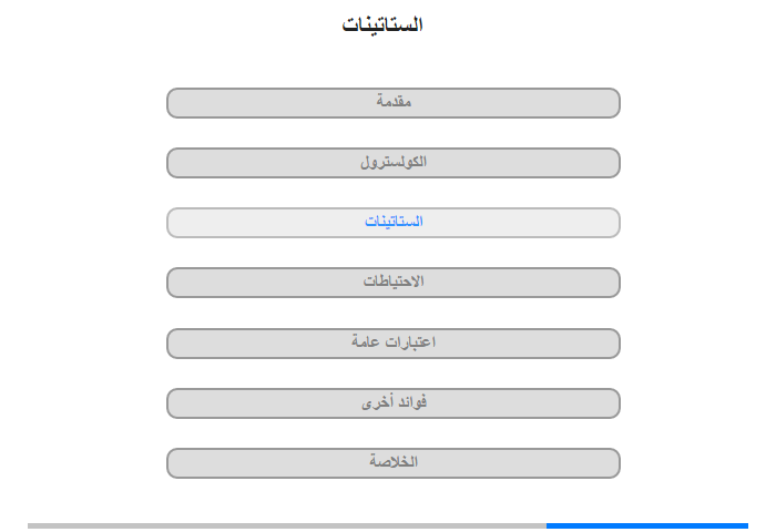 الستاتينات