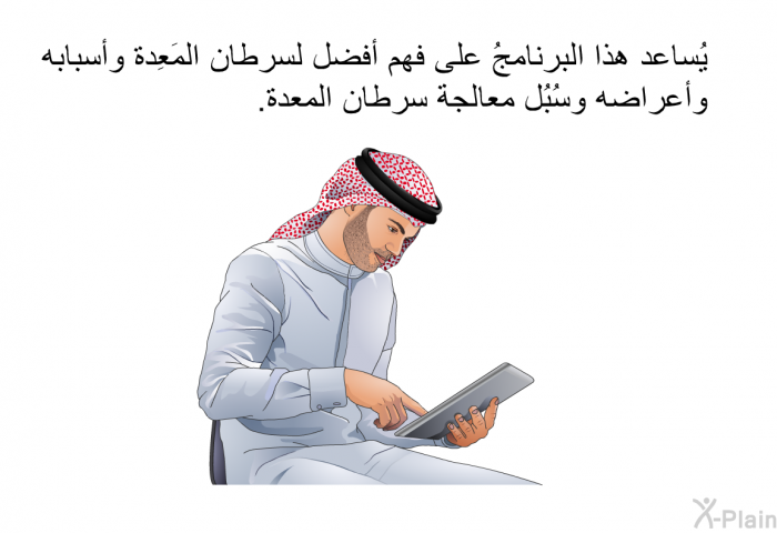 تساعد هذه المعلومات الصحية على فهم أفضل لسرطان المَعِدة وأسبابه وأعراضه وسُبُل معالجة سرطان المعدة.