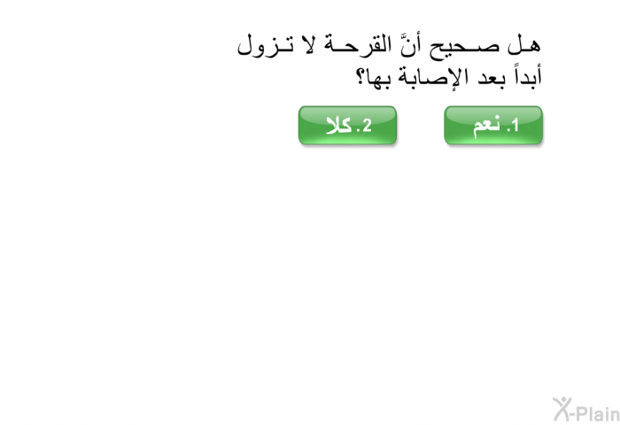 هل صحيح أنَّ القرحةَ لا تزول أبداً بعد الإصابة بها؟