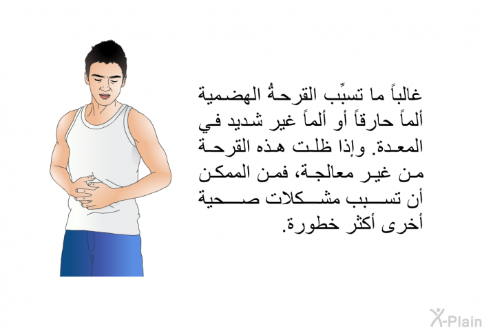 غالباً ما تسبِّب القرحةُ الهضمية ألماً حارقاً أو ألماً غير شديد في المعدة. وإذا ظلت هذه القرحة من غير معالجة، فمن الممكن أن تسبب مشكلات صحية أخرى أكثر خطورة.