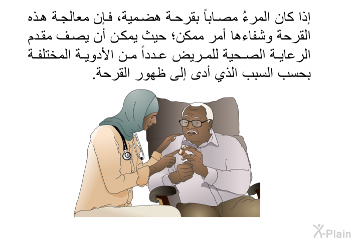 إذا كان المرءُ مصاباً بقرحة هضمية، فإن معالجة هذه القرحة وشفاءها أمر ممكن؛ حيث يمكن أن يصف مقدم الرعاية الصحية للمريض عدداً من الأدوية المختلفة بحسب السبب الذي أدى إلى ظهور القرحة.