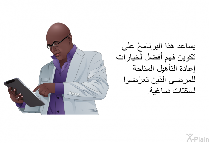 تساعد هذه المعلومات الصحية على تكوين فهم أفضل لخيارات إعادة التأهيل المتاحة للمرضى الذين تعرَّضوا لسكتات دماغية.