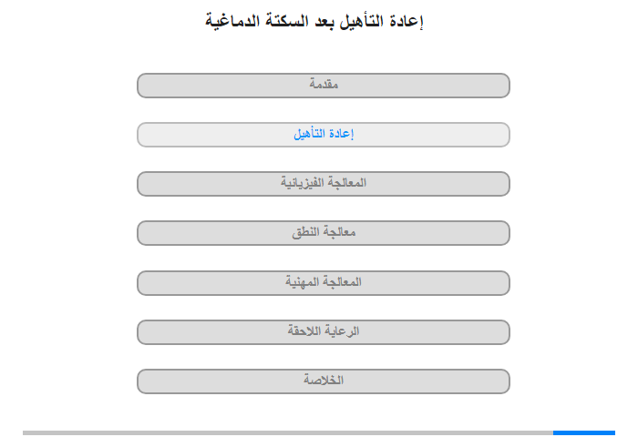 إعادة التأهيل