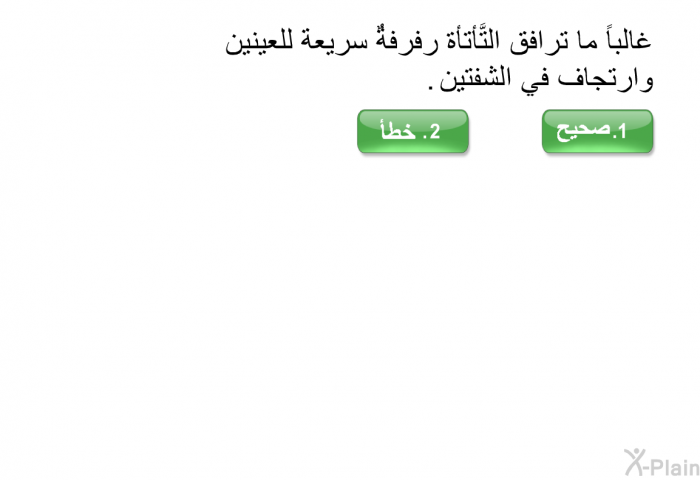 غالباً ما ترافق التَّأتأة رفرفةٌ سريعة للعينين وارتجاف في الشفتين.