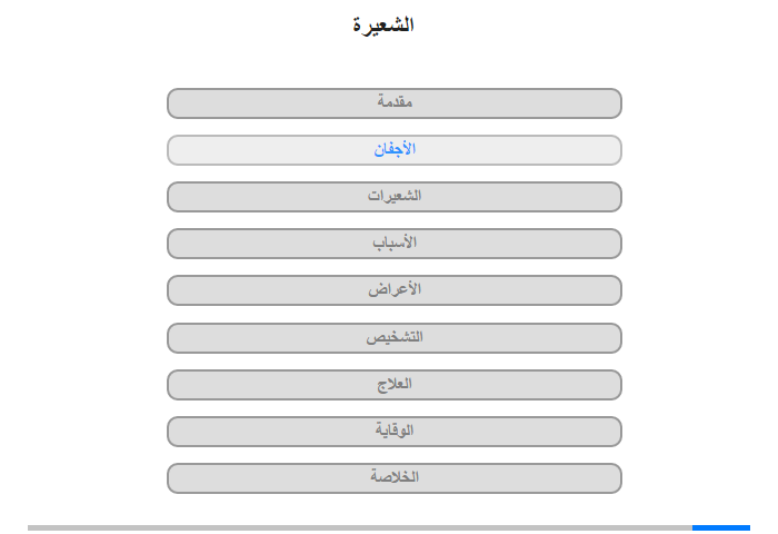 الأجفان