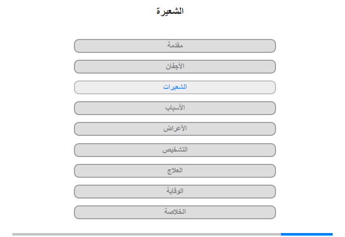 الشِّعيرات