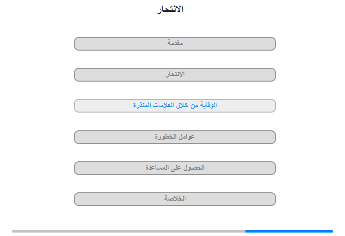 الوقاية من خلال العلامات المنذرة