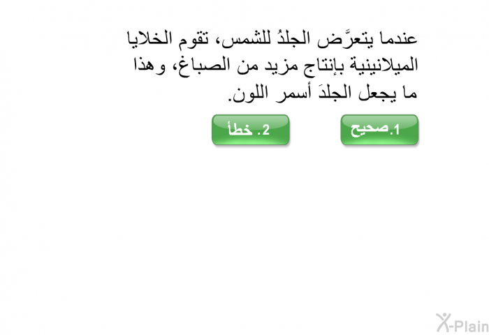 عندما يتعرَّض الجلدُ للشمس، تقوم الخلايا الميلانينية بإنتاج مزيد من الصباغ، وهذا ما يجعل الجلدَ أسمر اللون.