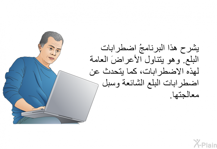 تشرح هذه المعلموماتُ الصحية اضطرابات البلع. وهي تتناول الأعراضَ العامة لهذه الاضطرابات، كما تتحدث عن اضطرابات البلع الشائعة وسبل معالجتها.