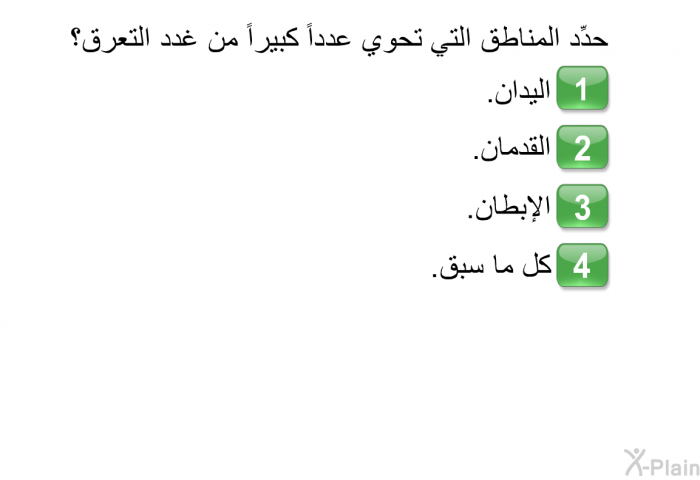 حدِّد المناطق التي تحوي عدداً كبيراً من غدد التَعَرُّق؟  اليدان. القدمان. الإبطان. كل ما سبق.