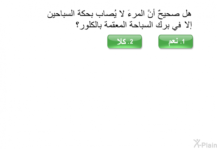 هل صحيحٌ أنَّ المرءَ لا يُصاب بحكة السباحين إلا في برك السباحة المعقمة بالكلور؟