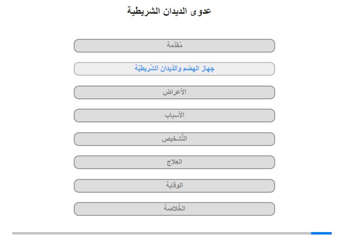 جهاز الهضم والدّيدان الشّريطيّة