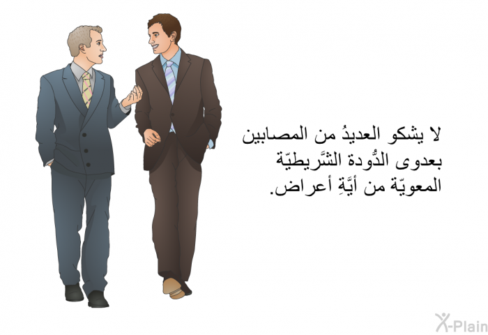 لا يشكو العديدُ من المصابين بعدوى الدُّودة الشَّريطيّة المعويّة من أيَّةِ أعراض.