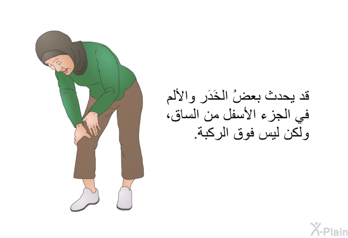 قد يحدث بعضُ الخَدَر والألم في الجزء الأسفل من الساق، ولكن ليس فوق الركبة.