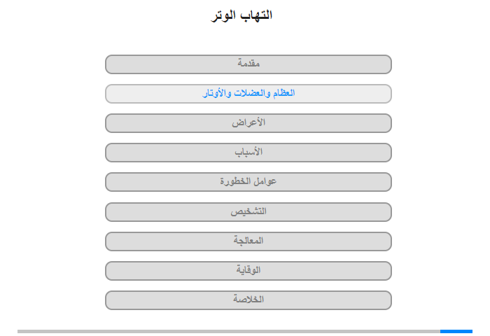 العظام والعضلات والأوتار