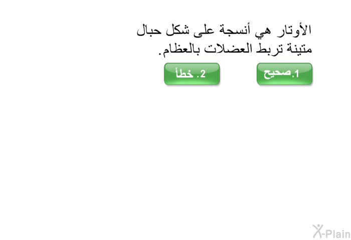 الأوتار هي أنسجة على شكل حبال متينة تربط العضلات بالعظام.