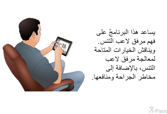 تساعد هذه المعلومات الصحية على فهم مِرفق لاعب التنس. وتناقش الخيارات المتاحة لمعالجة مرفق لاعب التنس، بالإضافة إلى مخاطر الجراحة ومنافعها.