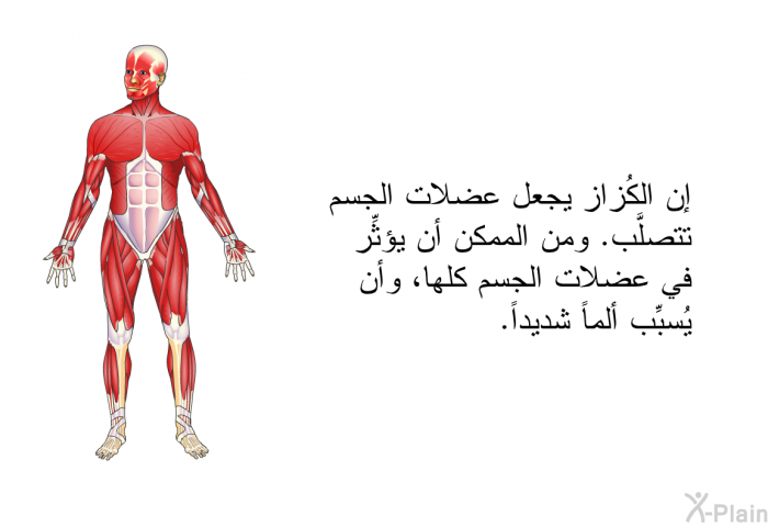 إن الكُزاز يجعل عضلات الجسم تتصلَّب. ومن الممكن أن يؤثِّر في عضلات الجسم كلها، وأن يُسبِّب ألماً شديداً.