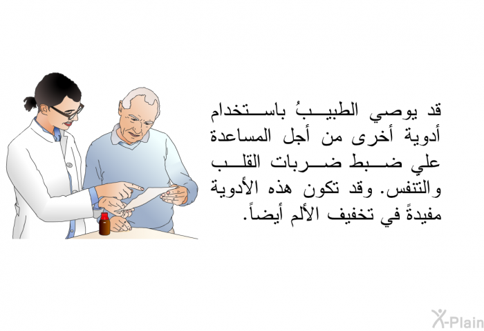 قد يوصي الطبيبُ باستخدام أدوية أخرى من أجل المساعدة على ضبط ضربات القلب والتَّنفس. وقد تكون هذه الأدوية مفيدةً في تخفيف الألم أيضاً.