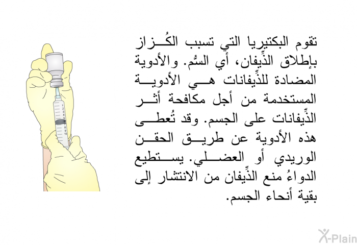 تقوم البكتيريا التي تسبب الكُزاز بإطلاق الذِّيفان، أي السُّم. والأدوية المضادة للذِّيفانات هي الأدوية المستخدمة من أجل مكافحة أثر الذِّيفانات على الجسم. وقد تُعطى هذه الأدوية عن طريق الحقن الوريدي أو العضلي. يستطيع الدواءُ منع الذِّيفان من الانتشار إلى بقية أنحاء الجسم.