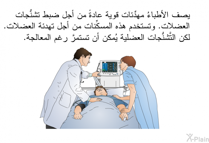 يصف الأطباءُ مهدِّئات قوية عادةً من أجل ضبط تشنُّجات العضلات. وتستخدم هذه المسكِّنات من أجل تهدئة العضلات. لكن التَّشنُّجات العضلية يُمكن أن تستمرَّ رغم المعالجة.