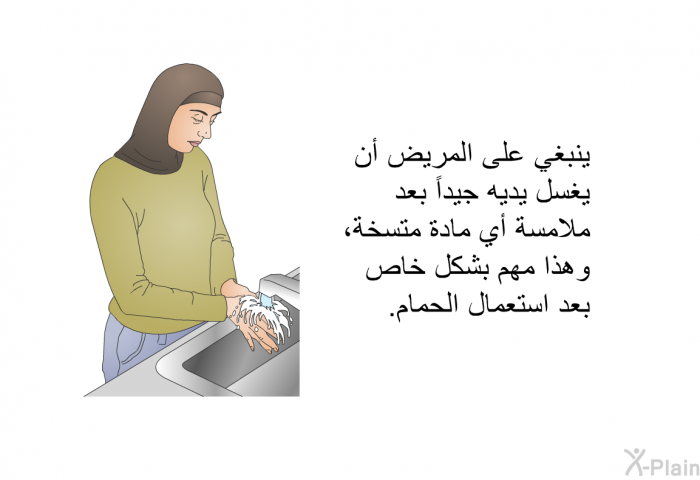 ينبغي على المريض أن يغسل يديه جيداً بعد ملامسة أي مادة متسخة، وهذا مهم بشكل خاص بعد استعمال الحمام.