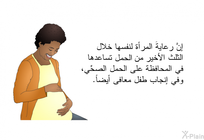 إنَّ رعايةَ المرأة لنفسها خلال الثلث الأخير من حمل تساعدها في المحافظة على الحمل الصحِّي، وفي إنجاب طفل معافى أيضاً.