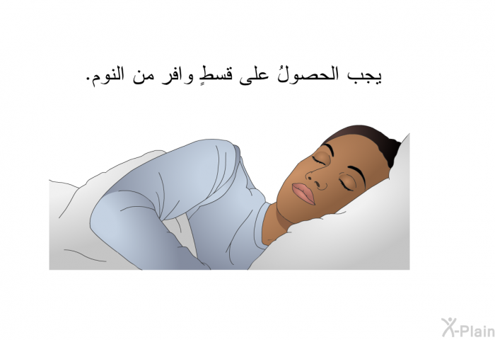 يجب الحصولُ على قسطٍ وافر من النوم.