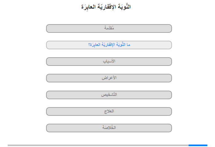 ما النَّوبَة الإقفاريّة العابِرَة؟