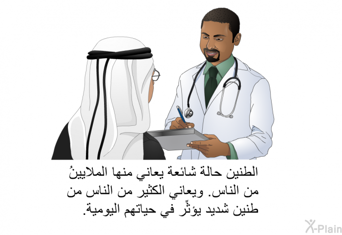 الطنين حالة شائعة يعاني منها الملايينُ من الناس. ويعاني الكثير من الناس من طنين شديد يؤثِّر في حياتهم اليومية.