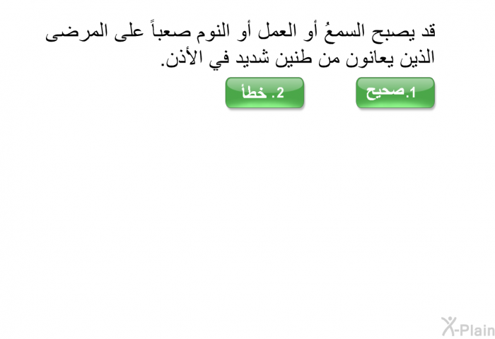 قد يصبح السمعُ أو العمل أو النوم صعباً على المرضى الذين يعانون من طنين شديد في الأذن.