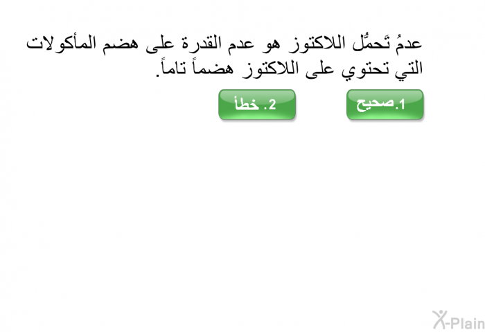 عدمُ تَحمُّل اللاكتوز هو عدم القدرة على هضم المأكولات التي تحتوي على اللاكتوز هضماً تاماً.