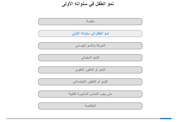 نُمُوُّ الطفل في سنواته الأولى