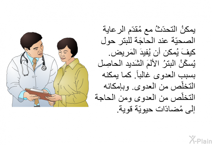 يمكنُ التحدّثُ مع مُقدّم الرعاية الصحيّة عند الحاجَة للبتر حول كيفَ يُمكن أن يُفيدَ المَريض. يُسكّنُ البترُ الألمَ الشَديد الحاصِل بسبب العدوى غالباً. كما يمكنه التخلّص من العدوى. وبإمكانه التخلّص من العدوى ومن الحاجة إلى مُضادّات حيويّة قوية.