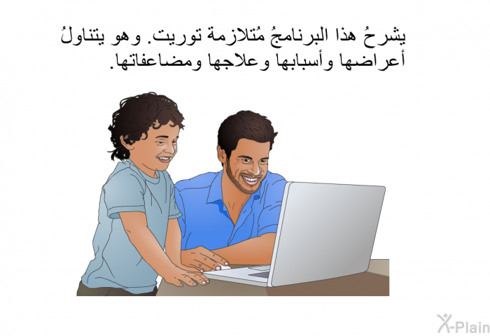 تشرحُ هذه المعلومات الصحية مُتلازمة توريت. وهي تتناولُ أعراضها وأسبابها وعلاجها ومضاعفاتها.