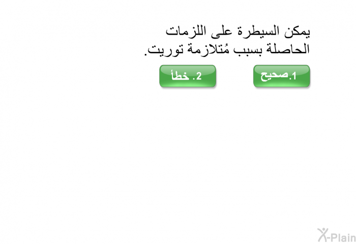 يمكن السيطرة على اللزمات الحاصلة بسبب مُتلازمة توريت.