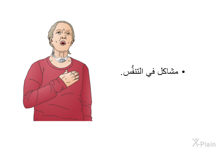 مشاكل في التنفُّس.