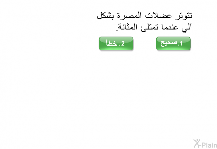 تتوتر عضلات المصرة بشكل آلي عندما تمتلئ المثانة.