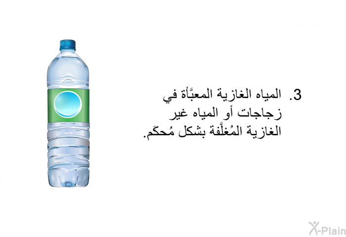 المياه الغازية المعبَّأة في زجاجات أو المياه غير الغازية المُغلَّفة بشكل مُحكَم.