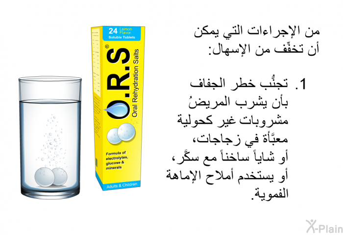 من الإجراءات التي يمكن أن تخفِّف من الإسهال:  تجنُّب خطر الجفاف بأن يشرب المريضُ مشروبات غير كحولية معبَّأة في زجاجات، أو شاياً ساخناً مع سكَّر، أو يستخدم أملاح الإماهة الفموية.