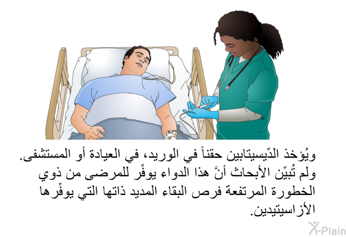 ويُؤخذ الدِّيسيتابين حقناً في الوريد، في العيادة أو المستشفى. ولم تُبيِّن الأبحاث أنَّ هذا الدواء يوفِّر للمرضى من ذوي الخطورة المرتفعة فرص البقاء المديد ذاتها التي يوفِّرها الأزاسيتيدين.