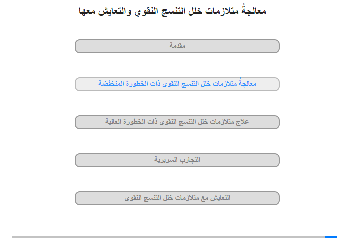 معالجة متلازمات خلل التنسج النقوي ذات الخطورة المنخفضة