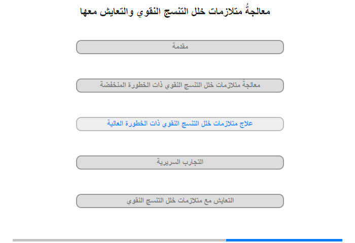 علاج متلازمات خلل التنسج النقوي ذات الخطورة العالية