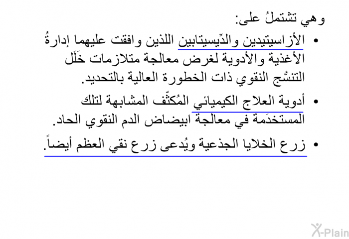 وهي تشتملُ على:  الأزاسيتيدين والدِّيسيتابين اللذين وافقت عليهما إدارةُ الأغذية والأدوية لغرض معالجة متلازمات خَلَل التنسُّج النقوي ذات الخطورة العالية بالتحديد. أدوية العلاج الكيميائي المُكثّف المشابهة لتلك المستخدَمة في معالجة ابيضاض الدم النقوي الحاد. زرع الخلايا الجذعية، ويُدعى زرع نقي العظم أيضاً.