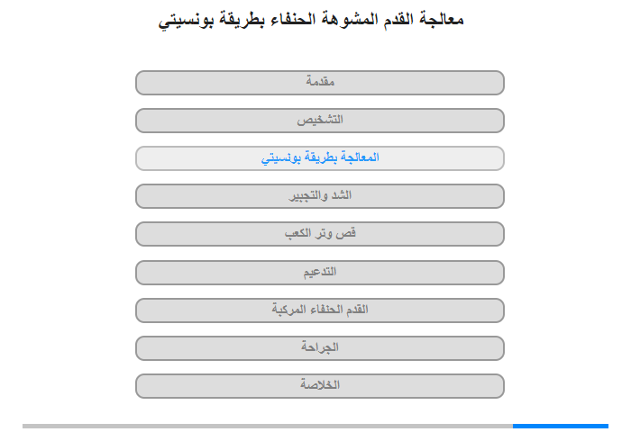 المعالجة بطريقة بونسيتي