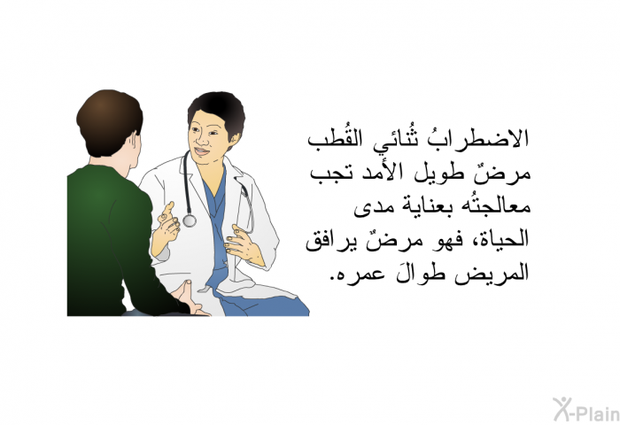 الاضطرابُ ثُنائي القُطب مرضٌ طويل الأمد تجب معالجتُه بعناية مدى الحياة، فهو مرضٌ يرافق المريض طوالَ عمره.