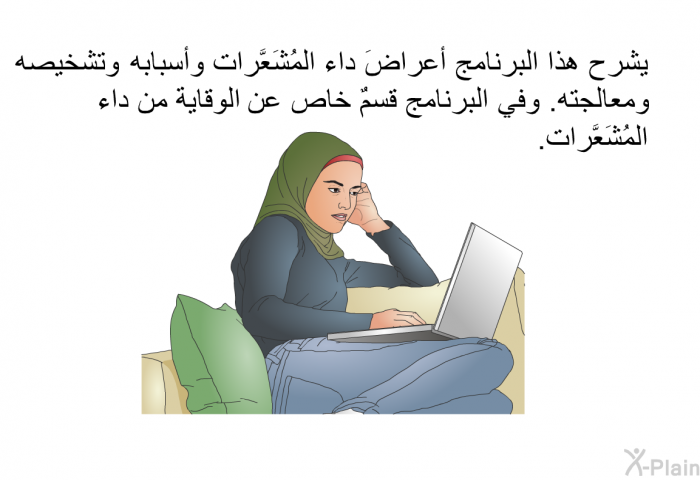 تشرح هذه المعلوماتُ الصحية أعراضَ داء المُشَعَّرات وأسبابه وتشخيصه ومعالجته. وفي هذه المعلومات قسمٌ خاص عن الوقاية من داء المُشَعَّرات.