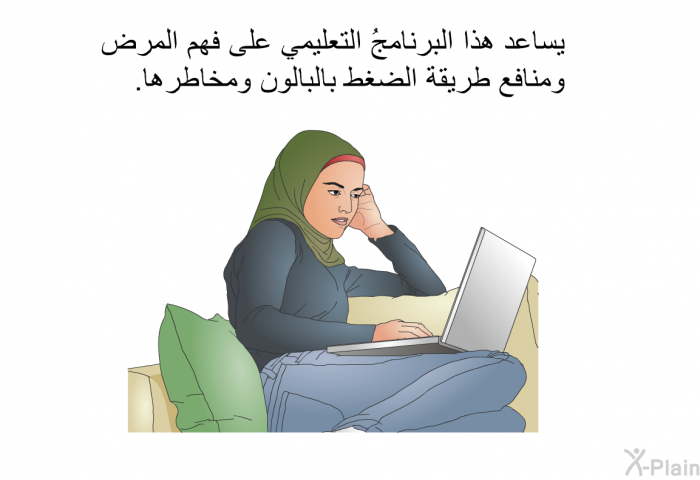 تساعد هذه المعلومات الصحية على فهم المرض ومنافع طريقة الضغط بالبالون ومخاطرها.