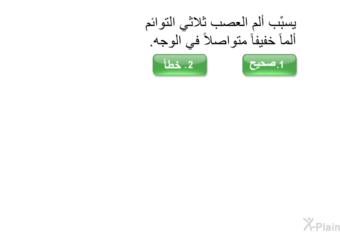 يسبِّب ألم العصب ثلاثي التوائم ألماً خفيفاً متواصلاً في الوجه.