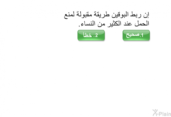 إن ربط البوقين طريقة مقبولة لمنع الحمل عند الكثير من النساء .